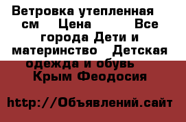 Ветровка утепленная 128см  › Цена ­ 300 - Все города Дети и материнство » Детская одежда и обувь   . Крым,Феодосия